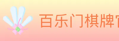 百乐门棋牌官网 Logo